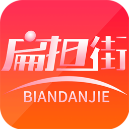 扁擔(dān)街軟件