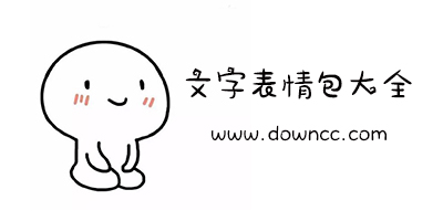 文字表情包大全-顏文字表情包gif下載-顏文字表情包圖片下載