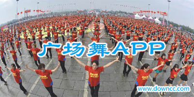 廣場舞app