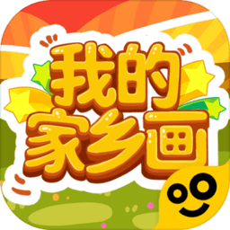 我的家鄉(xiāng)畫(huà)蘋(píng)果版