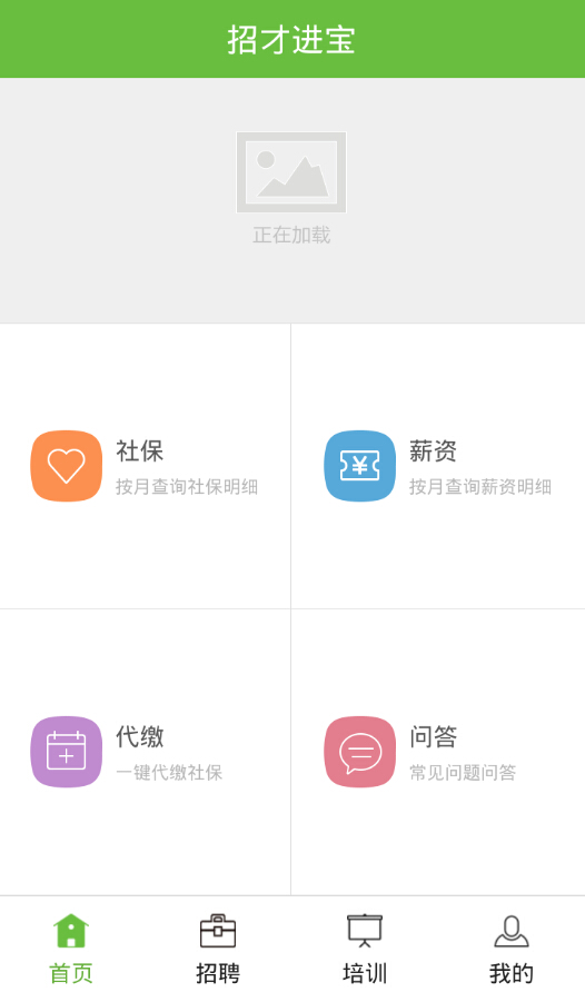 招才進寶(社保代繳) v1.0 安卓版 0