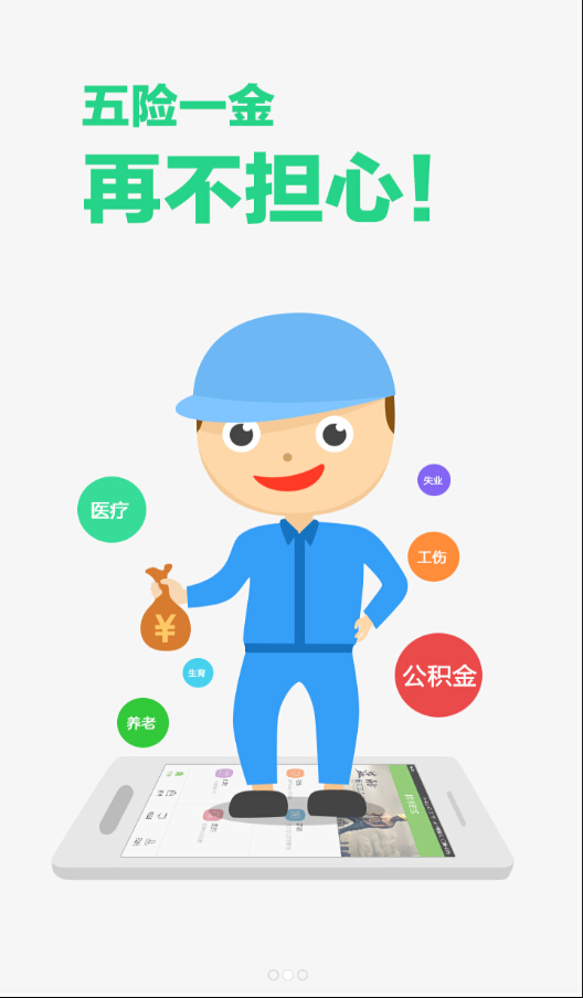 招才進寶(社保代繳) v1.0 安卓版 1