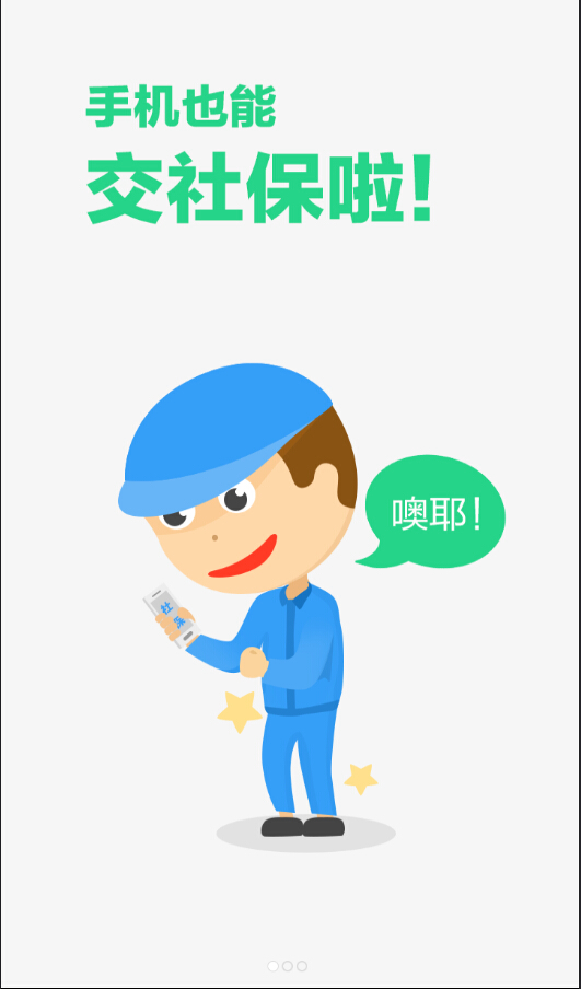 招才進寶(社保代繳) v1.0 安卓版 3