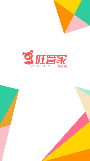 旺管家軟件 v3.1.1 安卓版 3