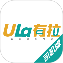 有拉貨運承運人端(有拉承運人)