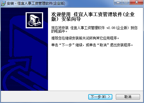 佳宜人事工資管理軟件(企業(yè)版) v2.08 官方版 0