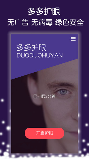 多多護(hù)眼 v1.3.1 安卓版 1