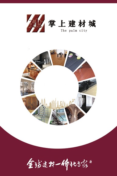 掌上建材城app
