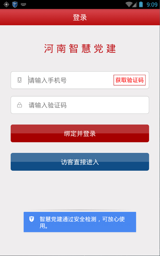 河南智慧黨建手機客戶端 v3.1.1 安卓版 0