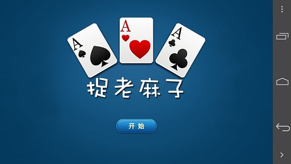 捉老麻子手機(jī)版 v1.0 安卓版 3