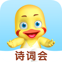 哎呀鴨詩詞會(huì)
