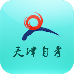 天津自考課堂客戶端