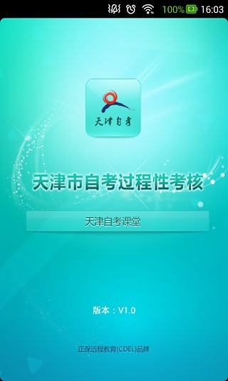 天津自考課堂客戶端 v1.0.2 安卓版 0