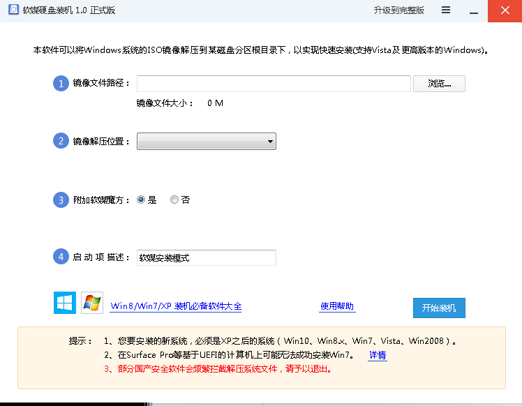 軟媒硬盤裝機工具 v1.0 綠色版 0
