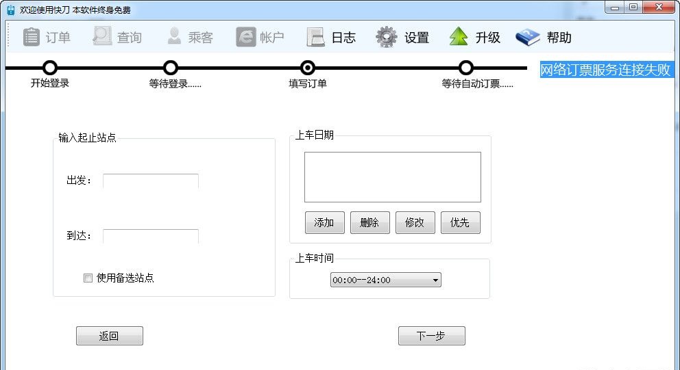 快刀搶票軟件 v4.0 綠色免費版 0