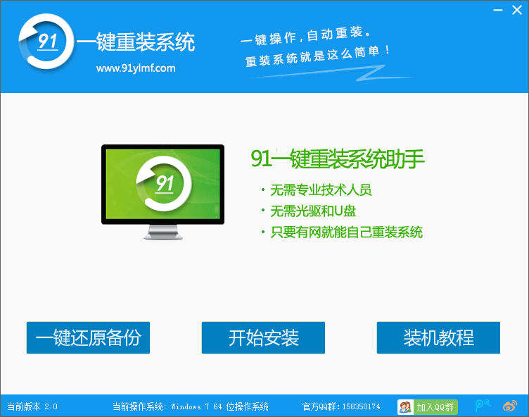 91一鍵重裝系統(tǒng) v2.0.2.1 官方最新版 0
