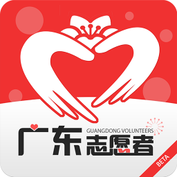 廣東志愿者手機(jī)客戶端