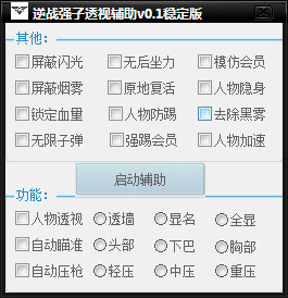 逆戰(zhàn)強(qiáng)子透視輔助 v0.1 穩(wěn)定版 0
