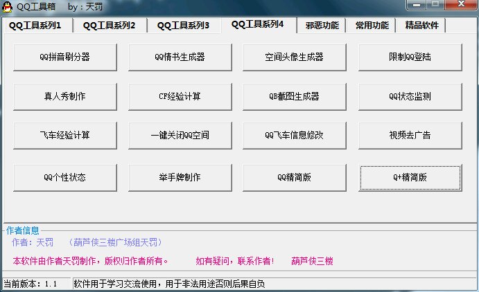 QQ工具箱 v1.1 綠色版 3