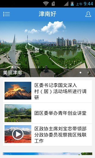 津南好手機(jī)客戶端 v1.0.1 安卓版 3