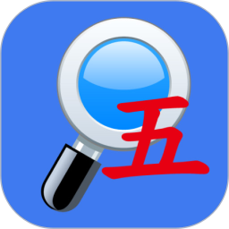 五筆反查app