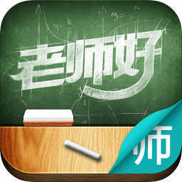 老師好教師版