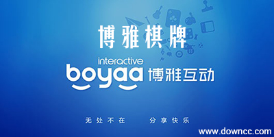 博雅棋牌