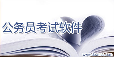 公務員考試app