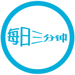 每日三分鐘