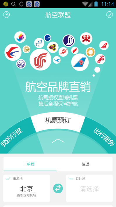 航空聯(lián)盟(機票服務(wù)) v1.0.0 安卓版 1