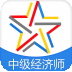 啟明中級經(jīng)濟師考試