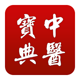 中醫(yī)寶典