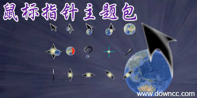 鼠標指針下載大全-win7鼠標指針主題包-動態(tài)鼠標指針