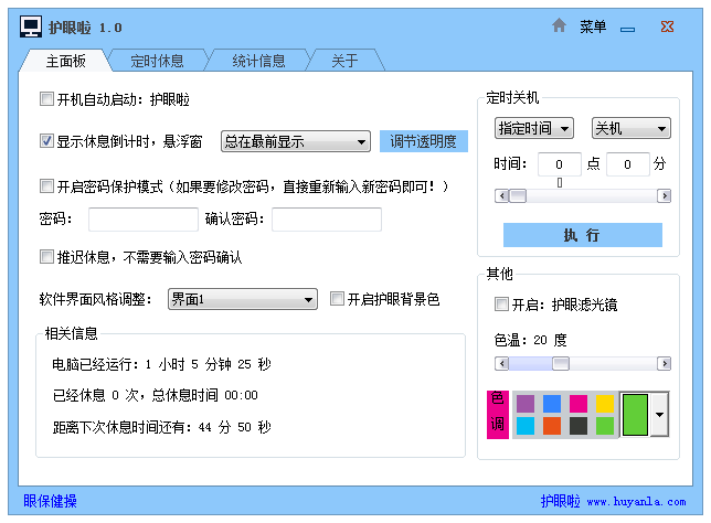 護眼啦 v1.0 綠色版 0