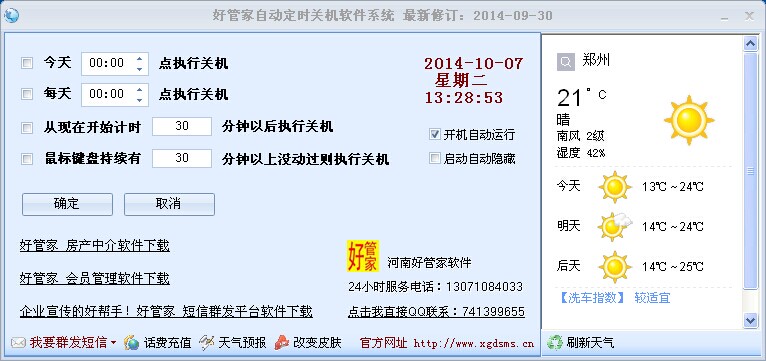好管家自動(dòng)定時(shí)關(guān)機(jī)軟件 v6.0 官方版 0