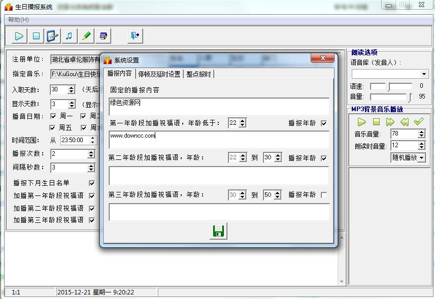 生日播報(bào)系統(tǒng) v2.0 綠色免費(fèi)版 0