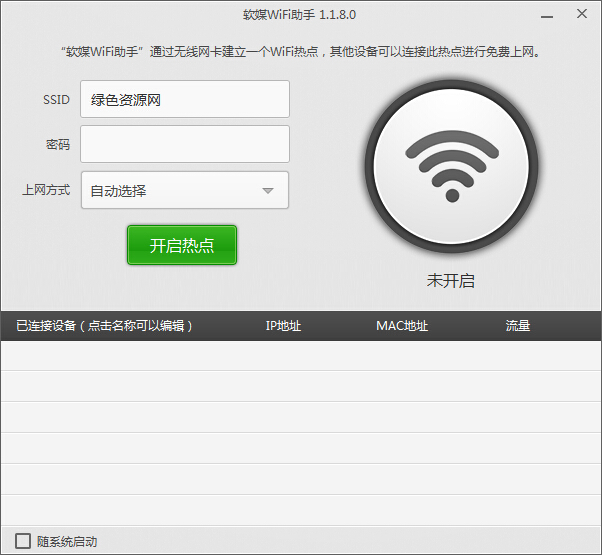 軟媒wifi助手下載
