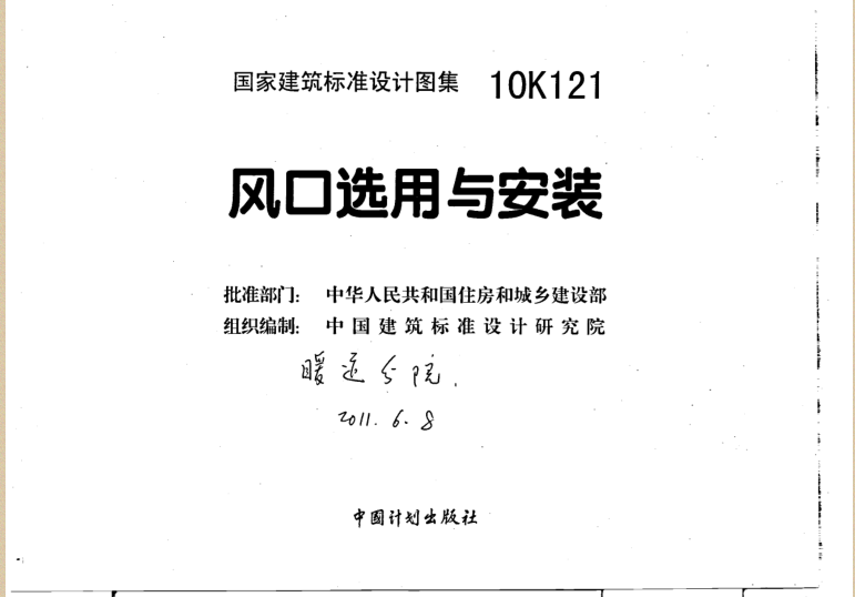 10K121風口選用與安裝圖集 pdf高清電子版 0