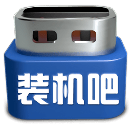 裝機吧一鍵重裝系統(tǒng)軟件