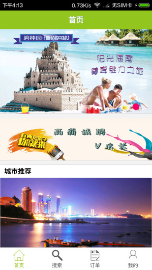 四海友家(酒店预订) v1.1 官方安卓版0