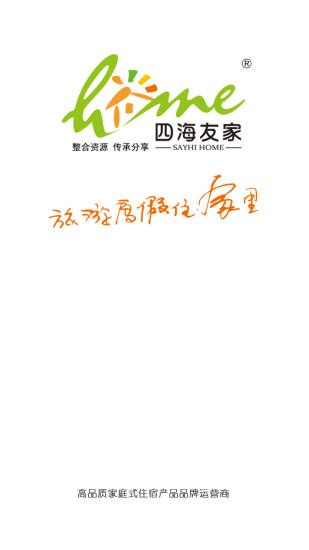 四海友家(酒店预订) v1.1 官方安卓版3