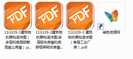 標(biāo)準(zhǔn)圖集11G329(1-3)全套 pdf高清晰完整版 0
