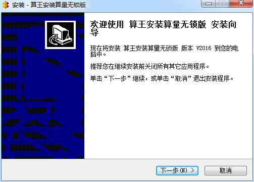 算王安裝算量軟件無鎖版 v2016 免費(fèi)版 0
