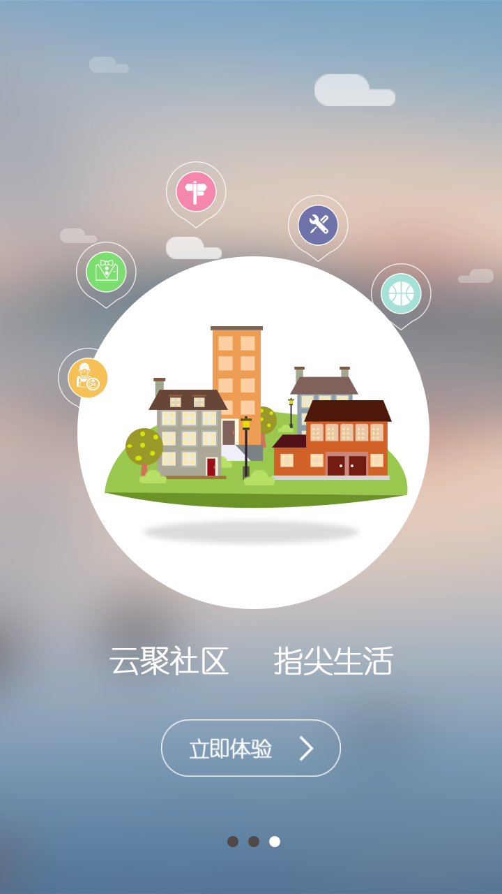 云聚智慧社區(qū) v0.9.240 安卓版 3