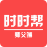 時(shí)時(shí)幫師傅端
