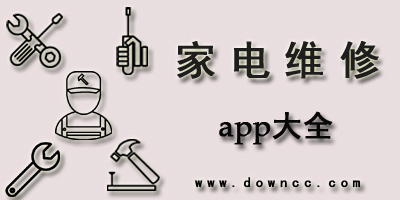 家電維修app