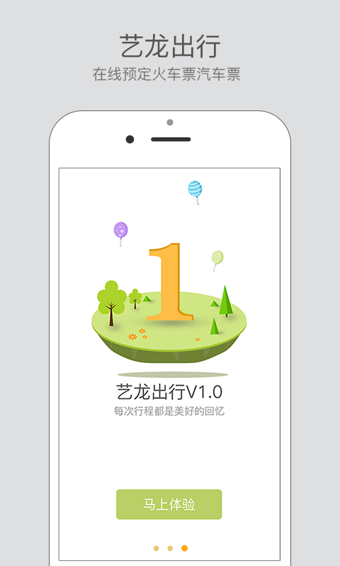 藝龍出行 v1.0.0.0 安卓版 1