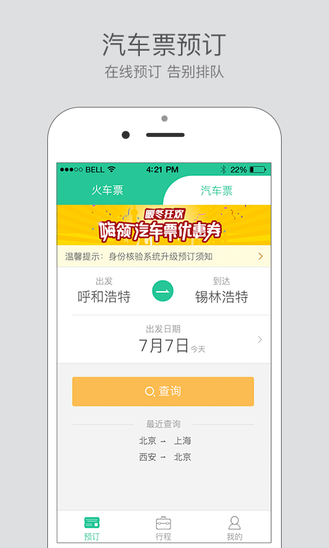 藝龍出行 v1.0.0.0 安卓版 2