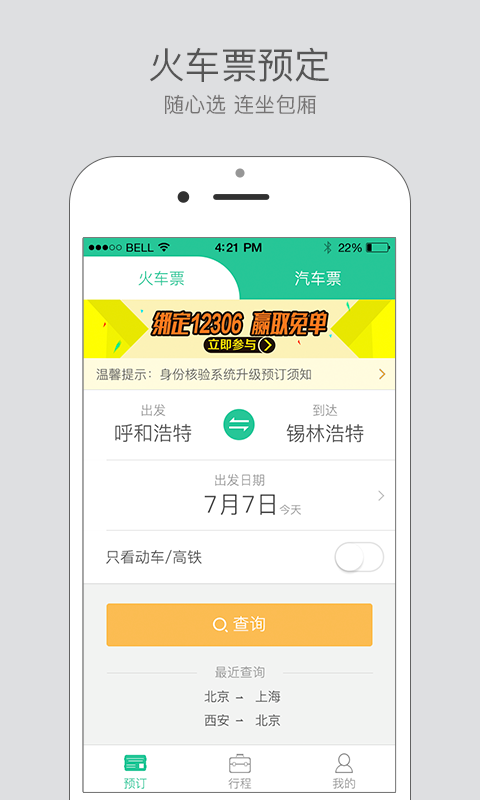 藝龍出行 v1.0.0.0 安卓版 0
