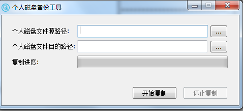 個(gè)人磁盤備份工具 v1.0 綠色版 0